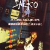 監督と脚本家を検索しても出てこない……『SAEKO』