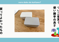 マーナの「シートケース」はウェットティッシュの生活感を消してくれて、使い勝手も最高だった！