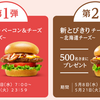 【懸賞情報】モスバーガー 春のレシートキャンペーン