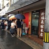 【京都】老舗ラーメン店 中華そば 新福菜館に行ってきた【東京】