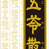 【49％OFF→￥2,701税込】クラシエ五苓散錠 180錠