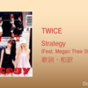 【歌詞・和訳】TWICE / Strategy (Feat. Megan Thee Stallion) / トゥワイス / ストラテジー