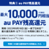 【5/31まで】UQオンラインショップにてお乗り換え&eSIM選択で最大16,000円相当au PAY残高還元！