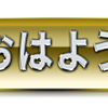 ＧＯＬＤ＆ＳＩＬＶＥＲ吹き出しスタンプ申請しました