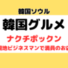 韓国グルメのナクチポックン｜現地ビジネスマンで満員のお店を紹介