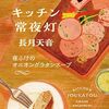 キッチン常夜灯　夜更けのオニオングラタンスープ