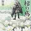 【小説】空棺の烏（あらすじ・感想①）阿部智里