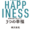 「THE　THREE　HAPPINESS　精神科医が見つけた3つの幸福」を読みました。