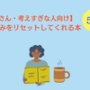 【HSPさんや考えすぎな人におすすめ】不安や悩みをリセットしてくれる本