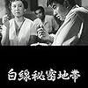 石井輝男監督「白線秘密地帯」