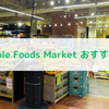 Whole Foods Marketおすすめ品