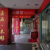 台湾2014_08　前世占い