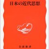 『日本の近代思想』(鹿野政直 岩波新書 2002)