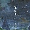 【感想・書評・考察】星の子：今村夏子