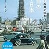 『秘蔵カラー写真で味わう60年前の東京・日本 (光文社新書) Kindle版』 J・ウォーリー・ヒギンズ 光文社