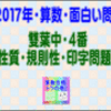 ［雙葉中・数の性質・印字］［２０１７年・算数・面白い問題］その４