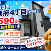神戸市西区南別府4丁目B号棟｜新築一戸建2,590万円【仲介手数料無料】明るい角地！長期優良住宅！