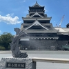 九州縦断旅日記11熊本編