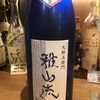 山形県 雅山流 純米吟醸無濾過原酒 玉栄