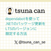 dependabotを使って.NETのパッケージ更新をLTSのバージョンに限定する方法