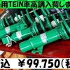 R50系用TEIN車高調入荷しました!!