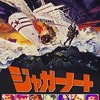 映画「ジャガーノート」(1974)