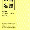 『司書名鑑：図書館をアップデートする人々』