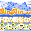 キャンペーン情報ビンビンウェブ‼