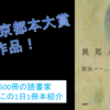 第6回京都本大賞受賞の原田マハさんの小説『異邦人』を動画で紹介