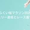 ふくい桜マラソン2025｜サブスリー達成とレース振り返り