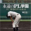 「永遠のPL学園　60年目のゲームセット」（柳川悠二）