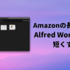 Amazon.co.jpのURLがごちゃごちゃしていて長いのを毎回短くするのが面倒なのを Alfred Workflow で解決