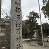 伊多波刀神社（愛知県春日井市）