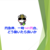 円急伸、一時141円台、どう動いたら良いか