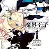雪広うたこ作　魔界王子を読んだので感想ですよ( ・ิω・ิ)