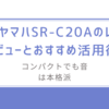 コンパクトでも音は本格派/ヤマハSR-C20Aのレビューとおすすめ活用術