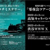 2022/06/08 零夜生誕ワンマンライブ「零夜会ツアー2022」