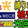 縛りなし光回線3社を比較！【おてがる光】【エキサイトMEC光】【とくとくBB光】