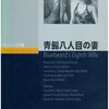 『青髭八人目の妻』と『じゃじゃ馬ならし』