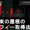 【キャッスルヴァニア ベルモンドカース】お約束の屋根のトロフィー取得法解説！Castlevania Belmont's Curse Achievement【CVBC】