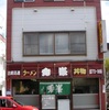 ラーメン 秀峯