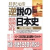 「逆説の日本史９　戦国野望編　鉄砲伝来と倭寇の謎」（井沢元彦）