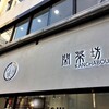 閑茶坊@大久保でタピオカミルクティーのお店を発見し飛び込む