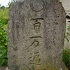 津軽地方の百万遍供養塔 #112（北津軽郡鶴田町横萢・路傍）