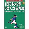 ＰＫで勝つ 1日でキックがうまくなる方法、ＤＶＤをみました☆