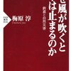 なぜ風が吹くと電車は止まるのか>No.0861