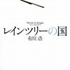 有川浩　「レインツリーの国」を読んで