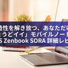 創造性を解き放つ、あなただけの「ちょうどイイ」モバイルノートPC。ASUS Zenbook SORA 詳細レビュー