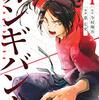 マンガ『カンギバンカ 1』恵広史 画 今村翔吾 作 講談社