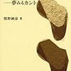 熊野純彦『埴谷雄高――夢みるカント』(講談社)レビュー